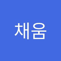 채움프리미엄독서실 썸네일 이미지