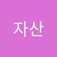 자산학원 썸네일 이미지