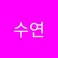 수연음악학원 썸네일 이미지