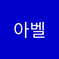 아벨과방정식학원 썸네일 이미지