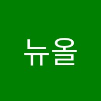 뉴올리브수학학원 썸네일 이미지