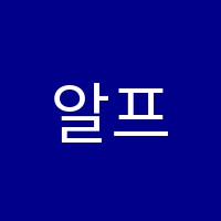 알프레드음악학원 썸네일 이미지