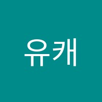 유캐닛학원 썸네일 이미지