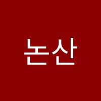 논산최강학원 썸네일 이미지