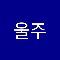 울주음식나라조리학원 썸네일 이미지
