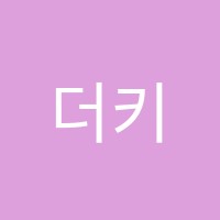 더키움학원 썸네일 이미지