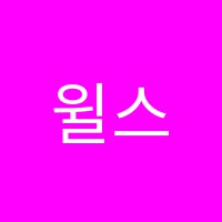 윌스어학원 썸네일 이미지
