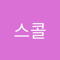 스콜라학원 썸네일 이미지