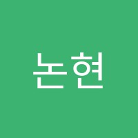 논현요리제과커피학원 썸네일 이미지