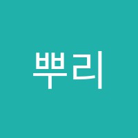 뿌리깊은독서실 썸네일 이미지