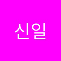 신일평생직업교육학원 썸네일 이미지