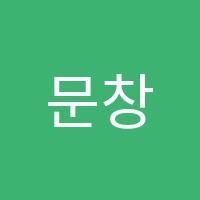 문창학원 썸네일 이미지