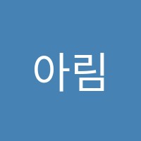 아림학원 썸네일 이미지