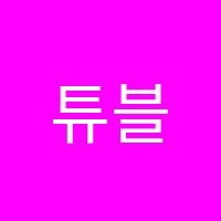 튜블릿원격학원 썸네일 이미지