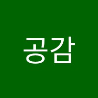 공감학원 썸네일 이미지