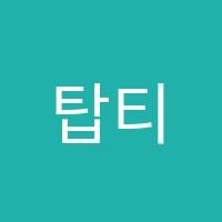 탑티어학원 썸네일 이미지