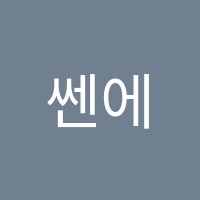 쎈에듀학원 썸네일 이미지