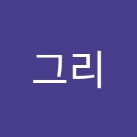 그리드에듀학원 썸네일 이미지