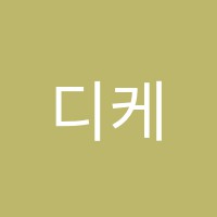 디케이학원 썸네일 이미지