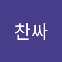 찬싸이언스원격학원 썸네일 이미지