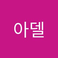 아델라네일미용학원 썸네일 이미지