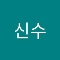 신수학학원 썸네일 이미지