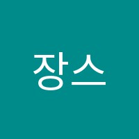 장스사이언스(장's science)과학교습소 썸네일 이미지