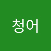 청어람수보습학원 썸네일 이미지