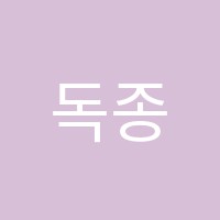 독종학원 썸네일 이미지