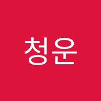 청운학원 썸네일 이미지