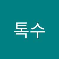 톡수학교습소 썸네일 이미지