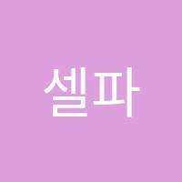 셀파우등생학원 썸네일 이미지