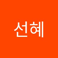 선혜학원 썸네일 이미지