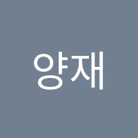 양재현수학교습소 썸네일 이미지