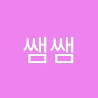 쌤쌤보습학원 썸네일 이미지