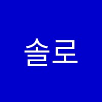 솔로몬음악학원 썸네일 이미지