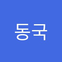 동국라임미술교습소 썸네일 이미지