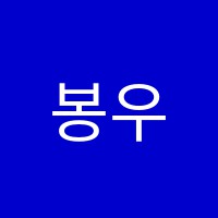 봉우리학원 썸네일 이미지