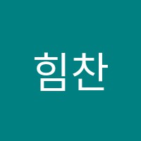 힘찬에듀학원 썸네일 이미지