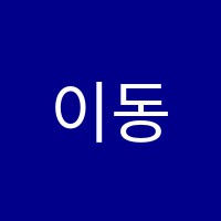 이동에스엠외국어학원 썸네일 이미지