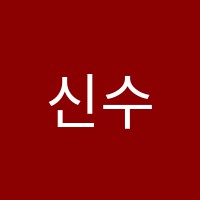 신수학교습소 썸네일 이미지