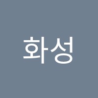 화성신진중장비전문학원 썸네일 이미지