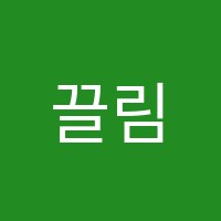 끌림미술교습소 썸네일 이미지