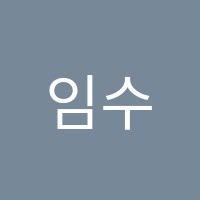 임수학교습소 썸네일 이미지