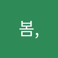 봄,미술학원 썸네일 이미지