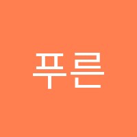 푸른애벌레의꿈 미술교습소 썸네일 이미지