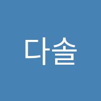 다솔학원(보습) 썸네일 이미지