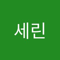 세린피아노학원 썸네일 이미지