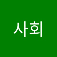 사회탐구학원 썸네일 이미지