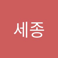 세종학원 썸네일 이미지